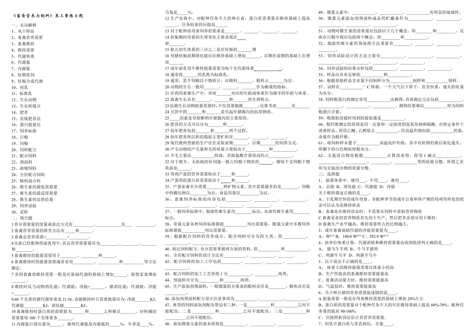 《畜禽营养与饲料》第三章练习题