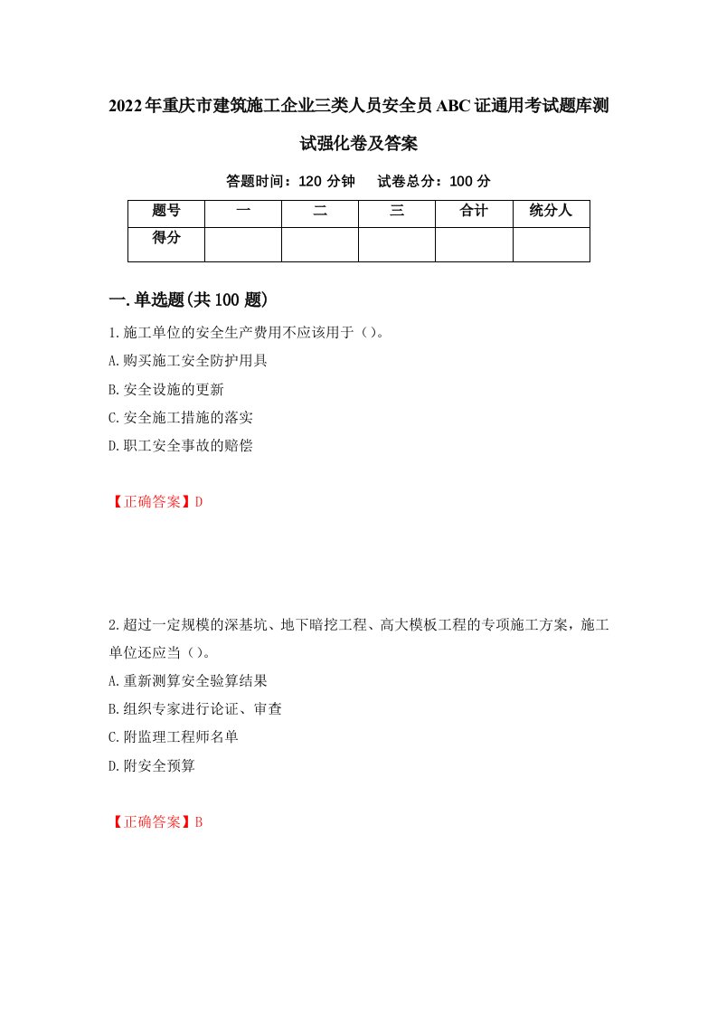 2022年重庆市建筑施工企业三类人员安全员ABC证通用考试题库测试强化卷及答案第12版