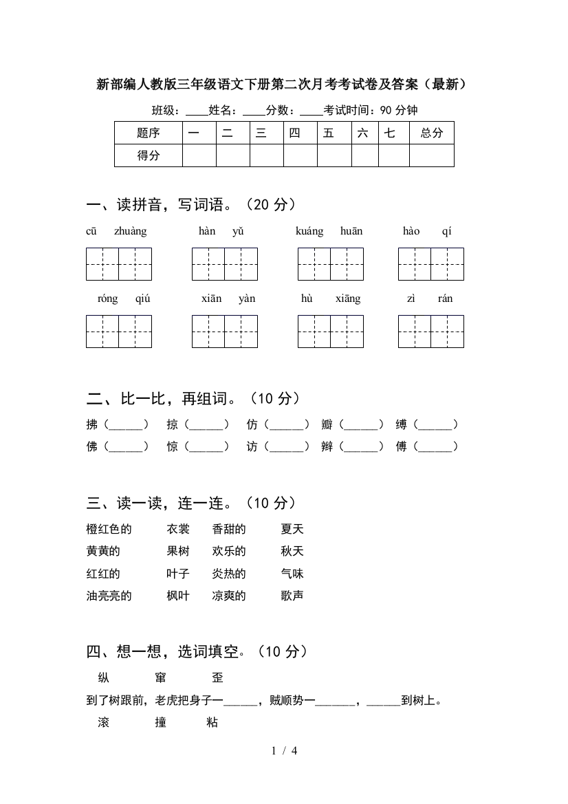 新部编人教版三年级语文下册第二次月考考试卷及答案(最新)