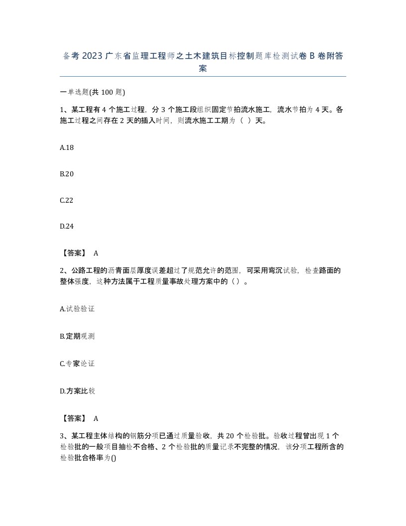 备考2023广东省监理工程师之土木建筑目标控制题库检测试卷B卷附答案