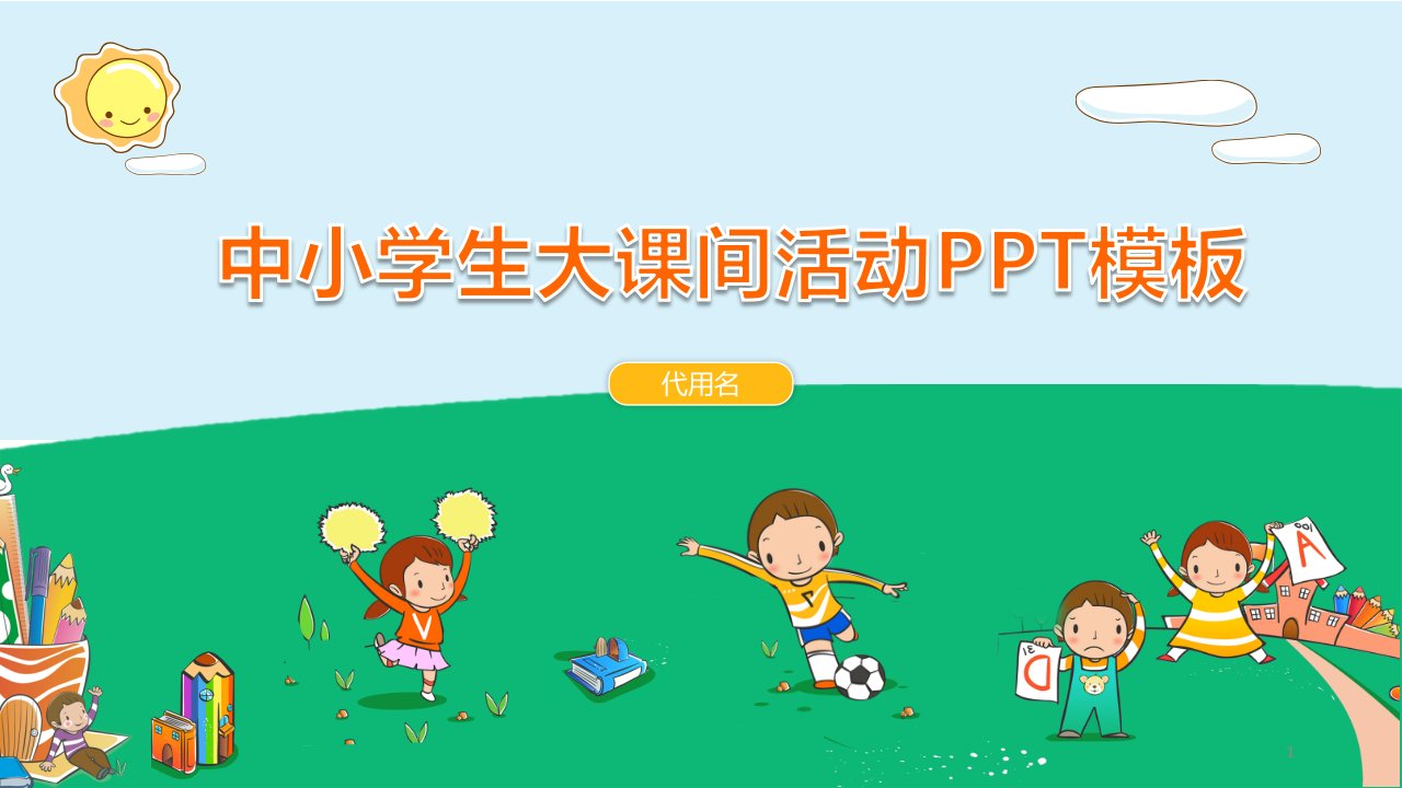 中小学生大课间活动PPT模板课件