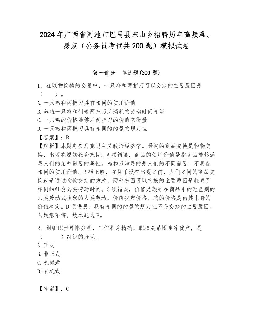 2024年广西省河池市巴马县东山乡招聘历年高频难、易点（公务员考试共200题）模拟试卷含答案（a卷）