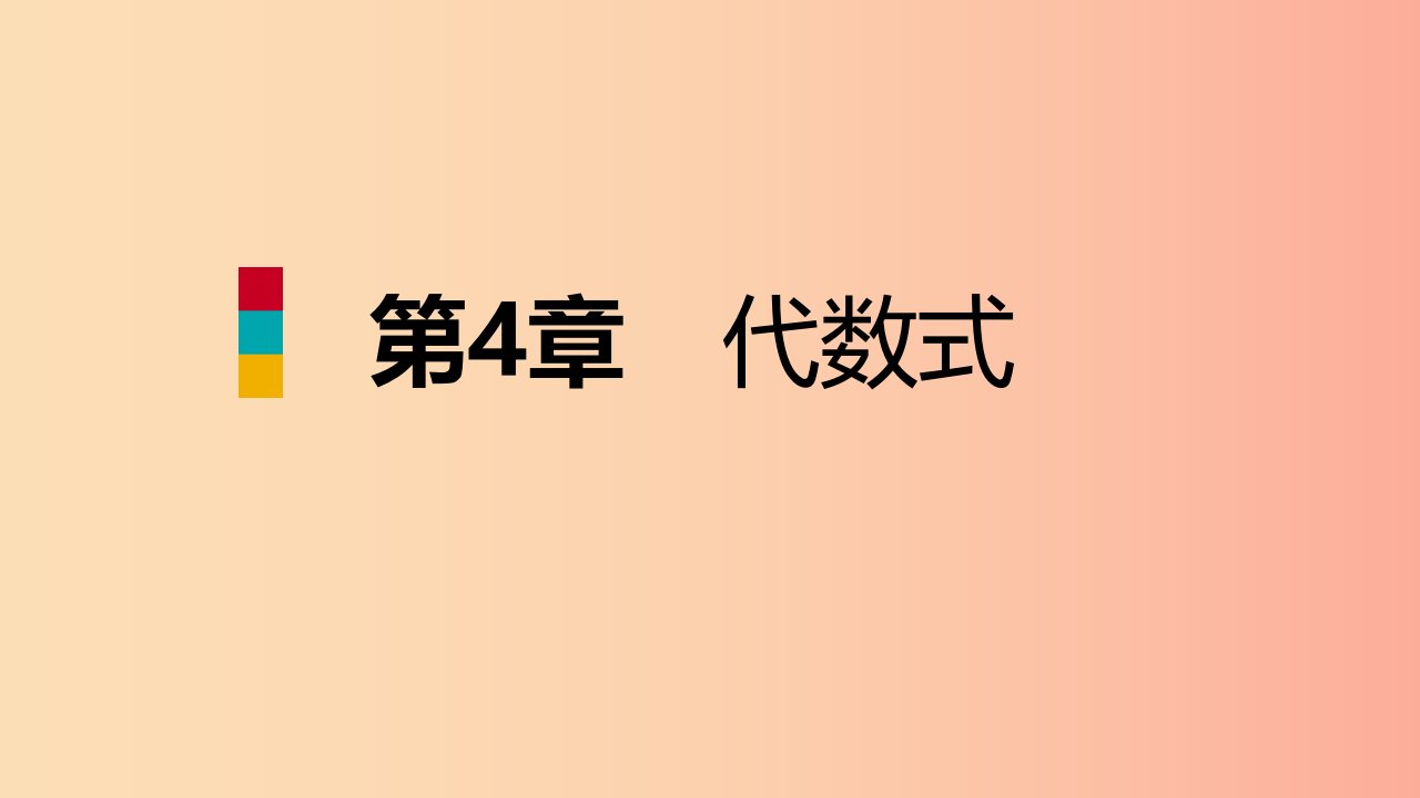 2019年秋七年级数学上册第四章代数式4.4整式导学课件新版浙教版