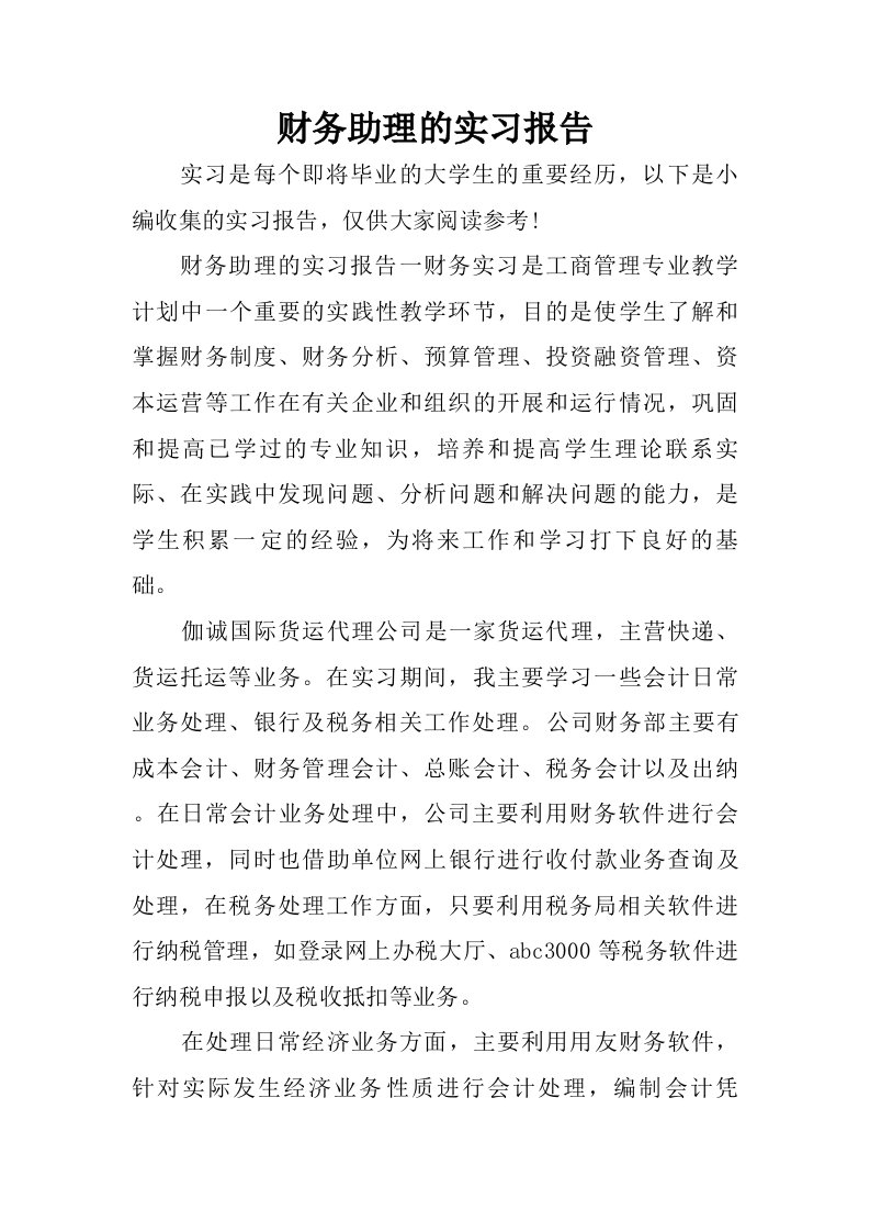 财务助理的实习报告.doc