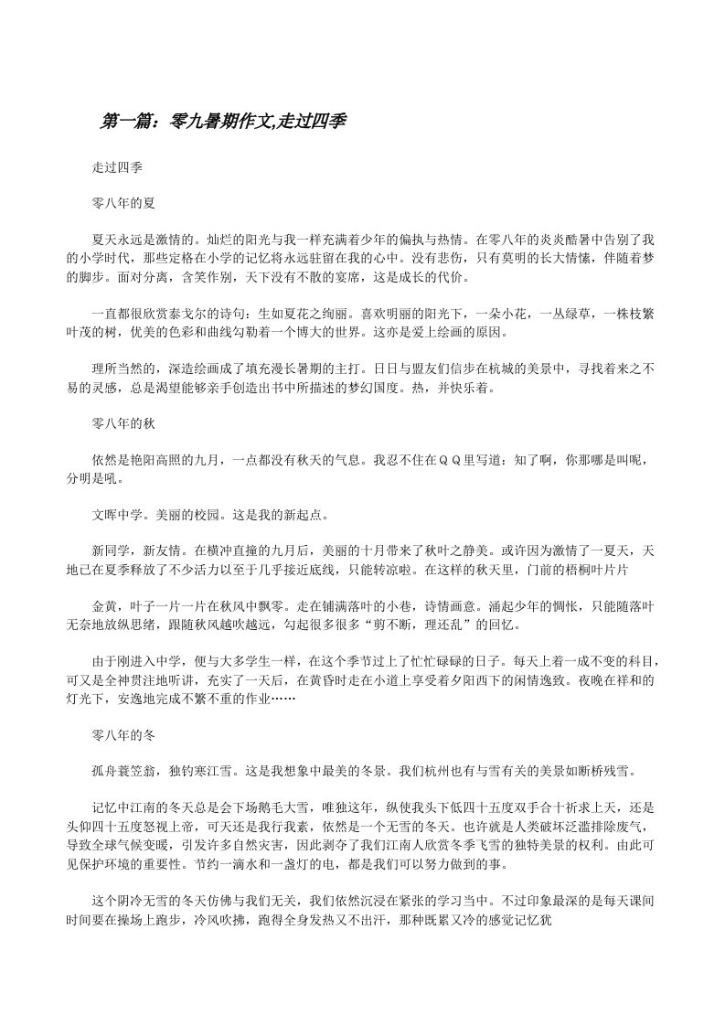 零九暑期作文,走过四季（全文5篇）[修改版]