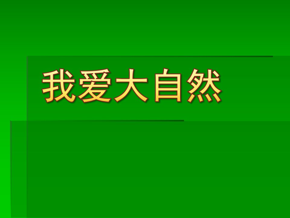 大班科学《我爱大自然》PPT课件教案幼儿园PPT：我爱大自然