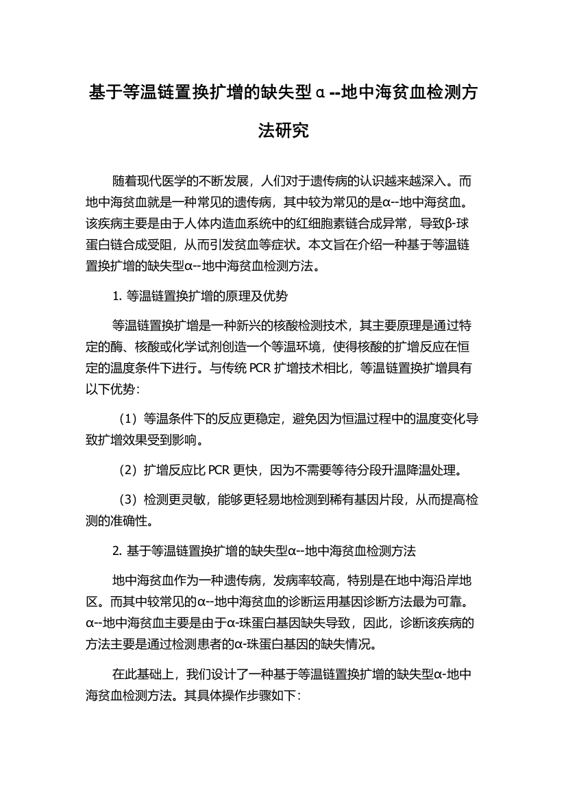 基于等温链置换扩增的缺失型α--地中海贫血检测方法研究