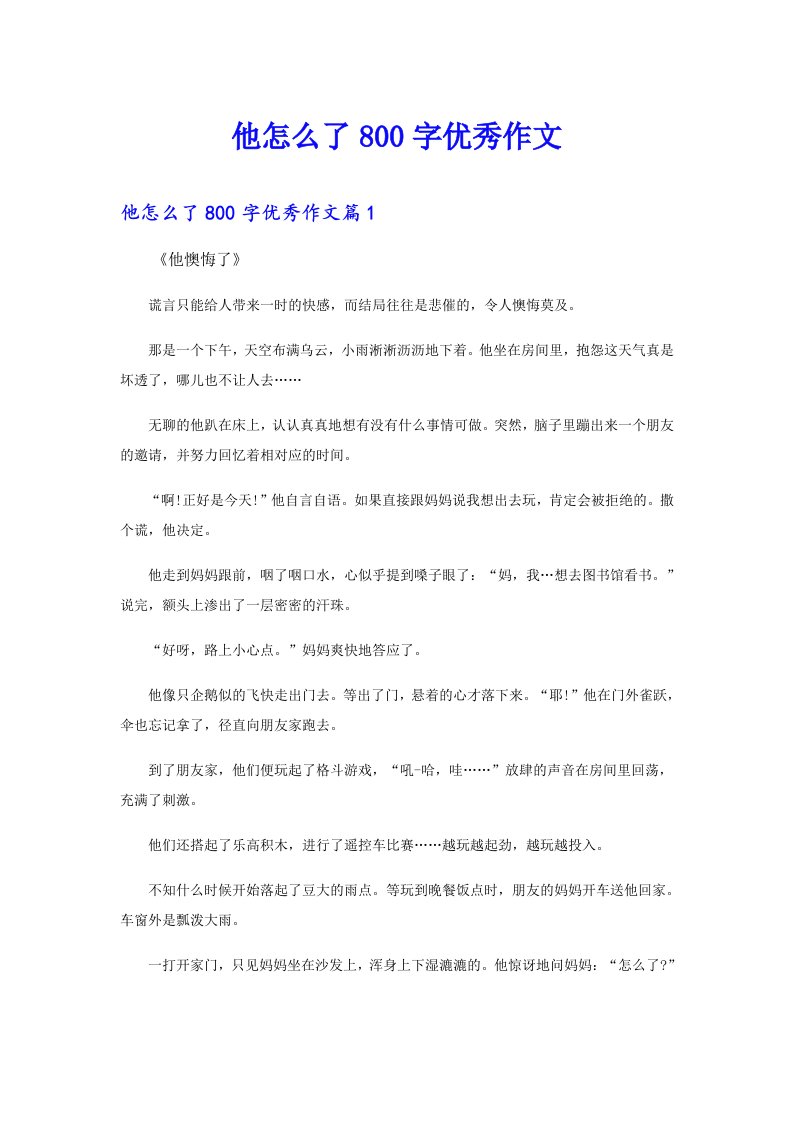 他怎么了800字优秀作文