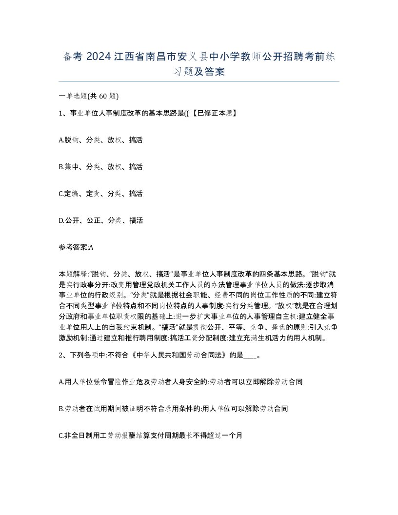 备考2024江西省南昌市安义县中小学教师公开招聘考前练习题及答案