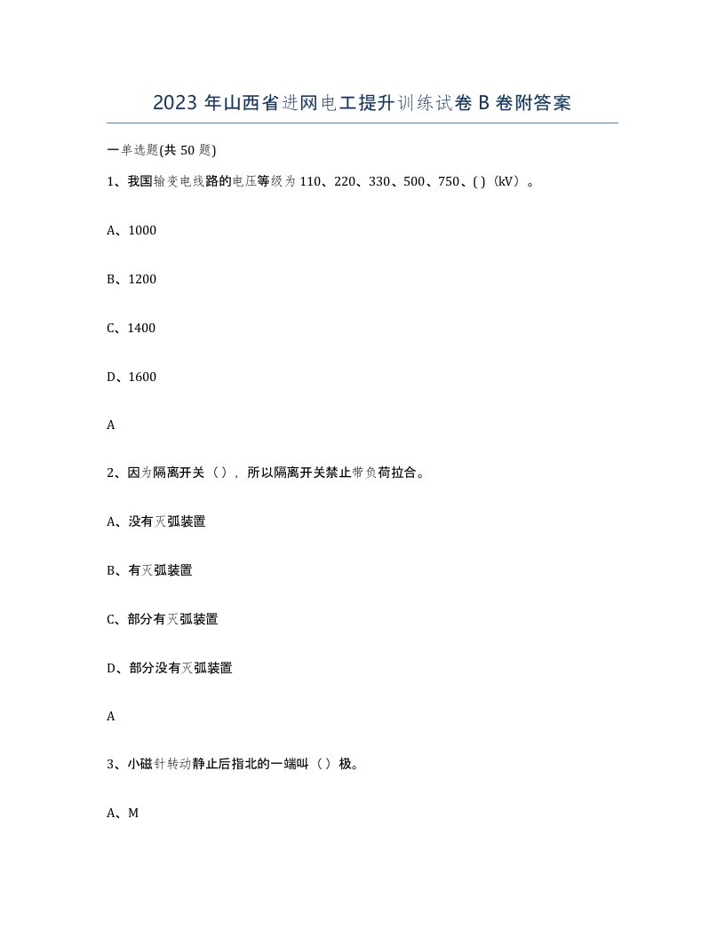 2023年山西省进网电工提升训练试卷B卷附答案