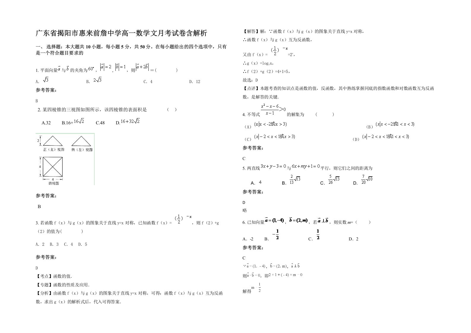 广东省揭阳市惠来前詹中学高一数学文月考试卷含解析