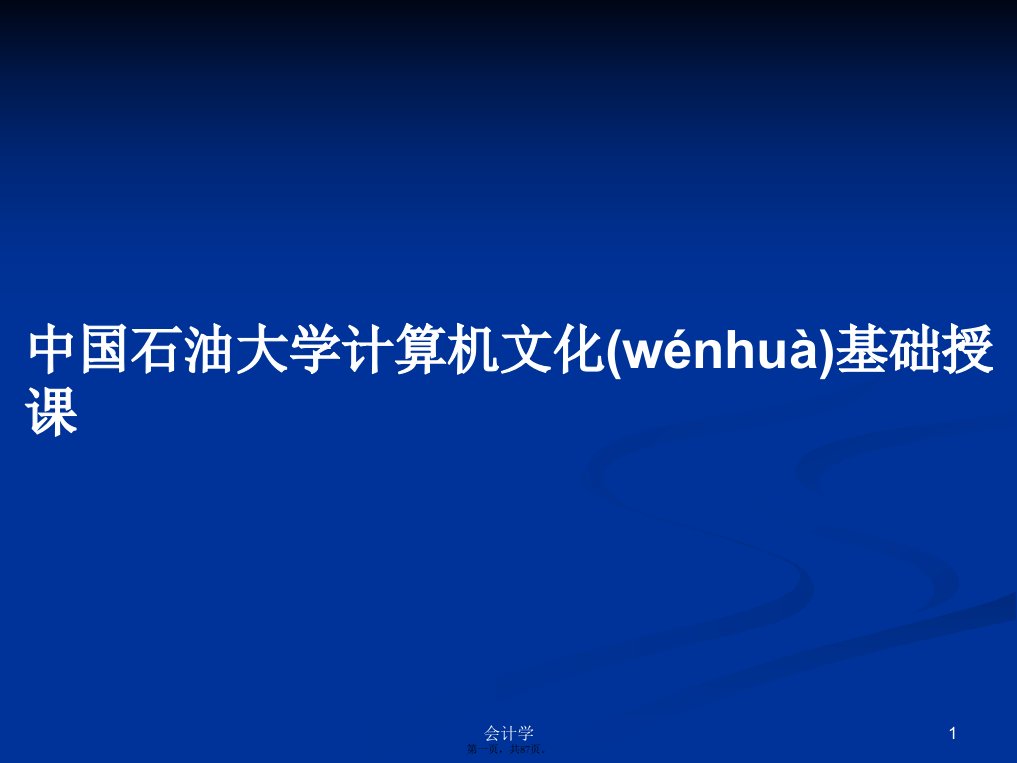 中国石油大学计算机文化基础授课实用教案