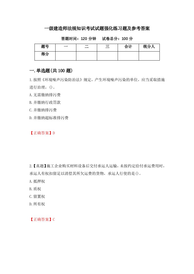 一级建造师法规知识考试试题强化练习题及参考答案第52次