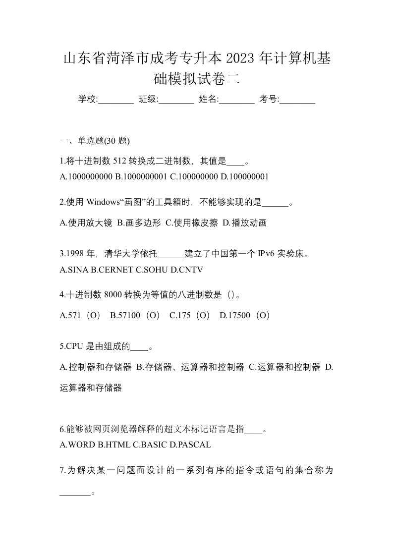 山东省菏泽市成考专升本2023年计算机基础模拟试卷二