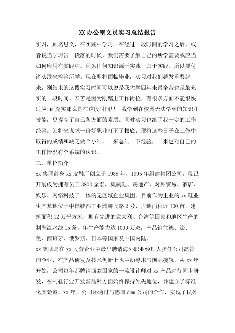 办公室文员实习总结报告2