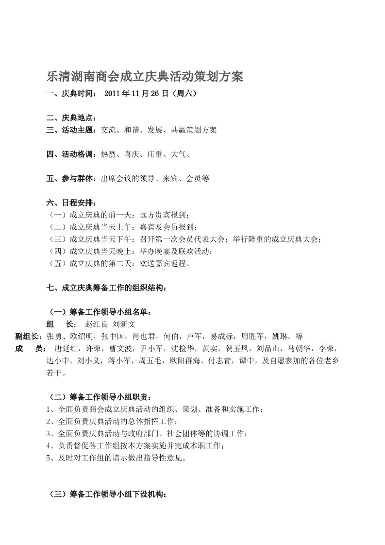 乐清湖南商会成立庆典活动策划方案