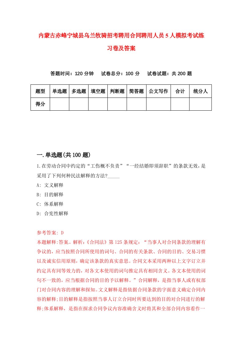 内蒙古赤峰宁城县乌兰牧骑招考聘用合同聘用人员5人模拟考试练习卷及答案第6卷