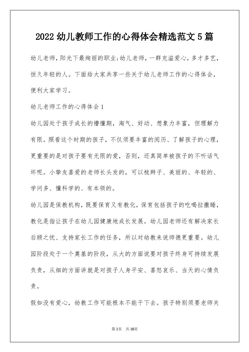 2022幼儿教师工作的心得体会精选范文5篇