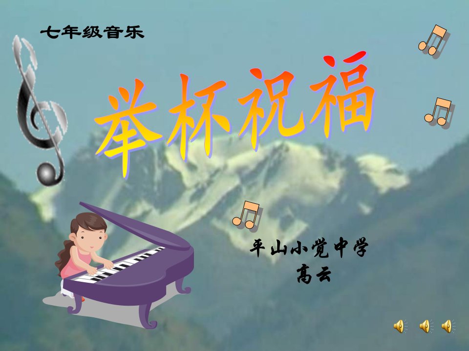 人教版小学音乐六下《音乐举杯祝福》PPT课件2