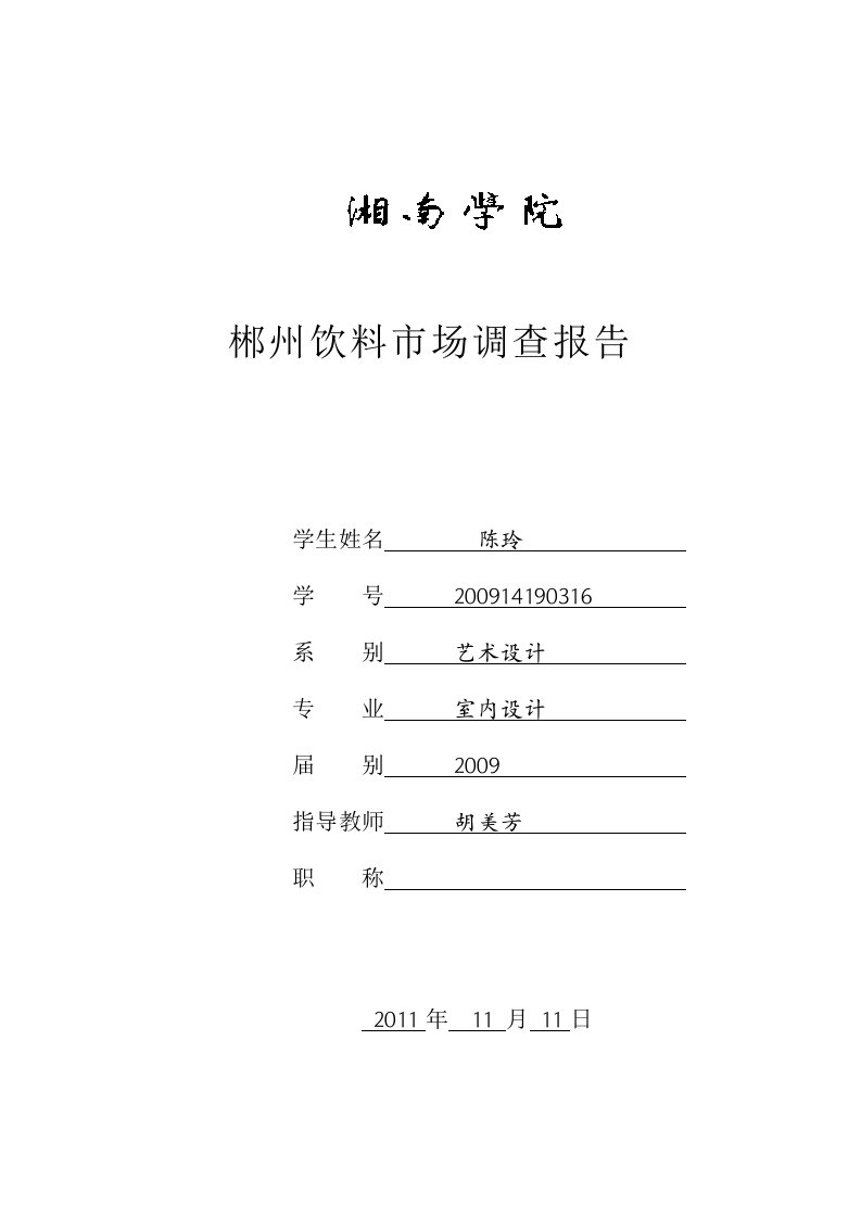 郴州饮料市场调查报告c