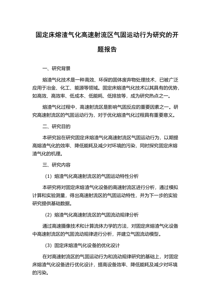 固定床熔渣气化高速射流区气固运动行为研究的开题报告