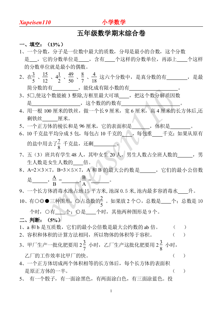 五年级数学期末综合卷