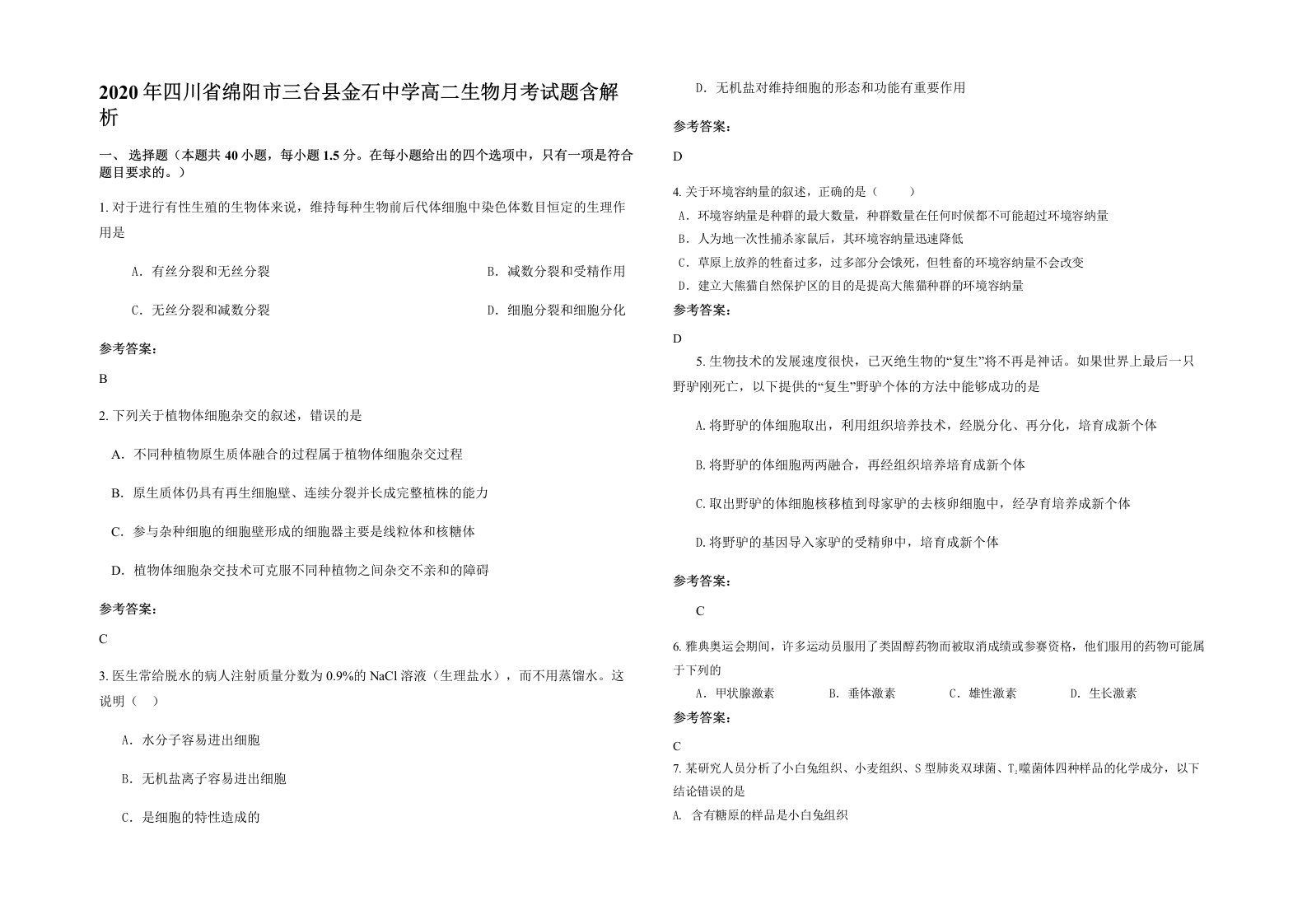 2020年四川省绵阳市三台县金石中学高二生物月考试题含解析