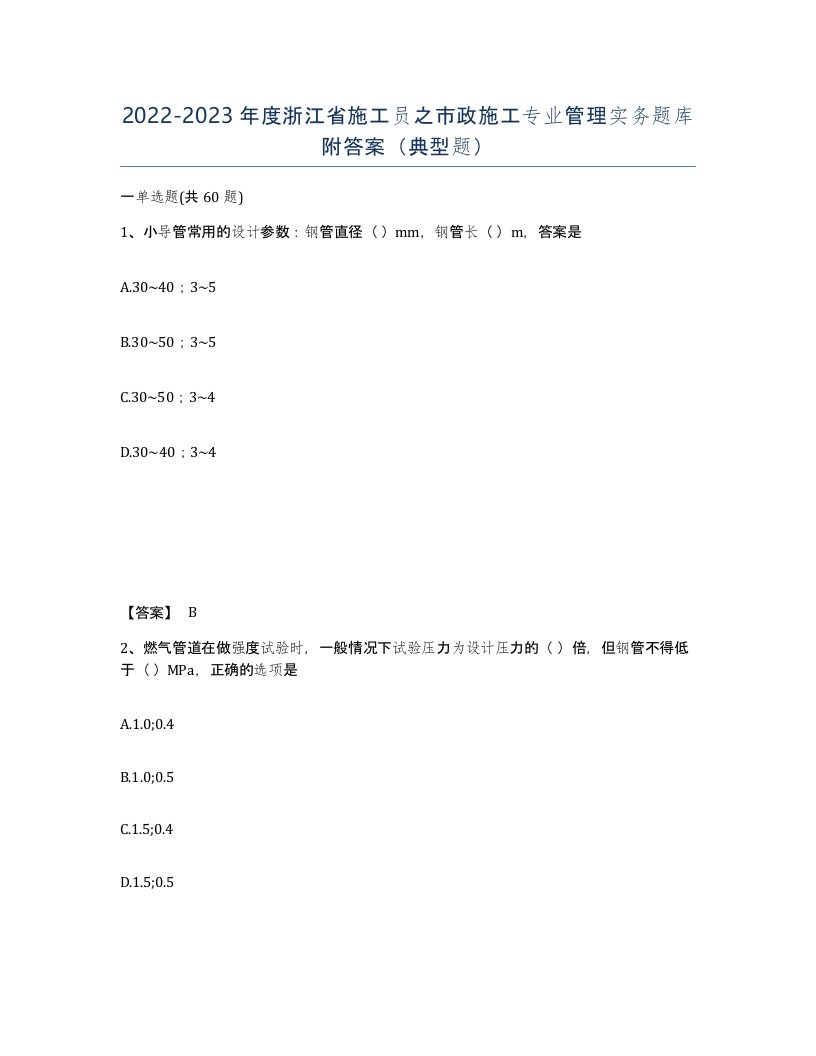 2022-2023年度浙江省施工员之市政施工专业管理实务题库附答案典型题