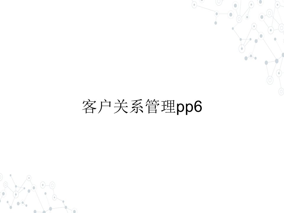 （本科）客户关系管理pp6ppt课件（全）