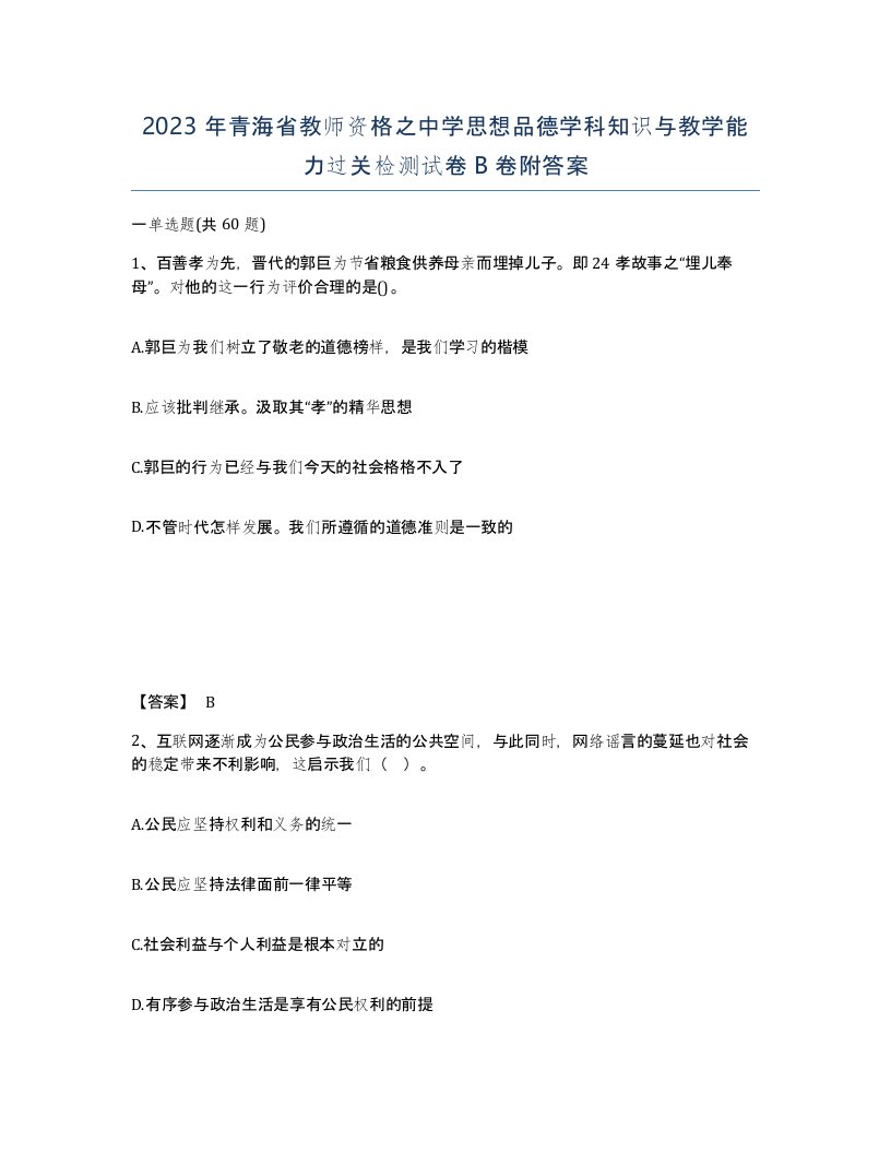 2023年青海省教师资格之中学思想品德学科知识与教学能力过关检测试卷B卷附答案