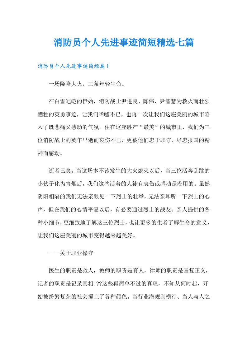 消防员个人先进事迹简短精选七篇