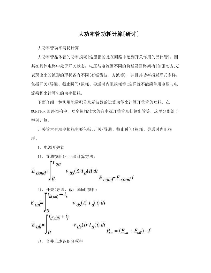 大功率管功耗计算[研讨]