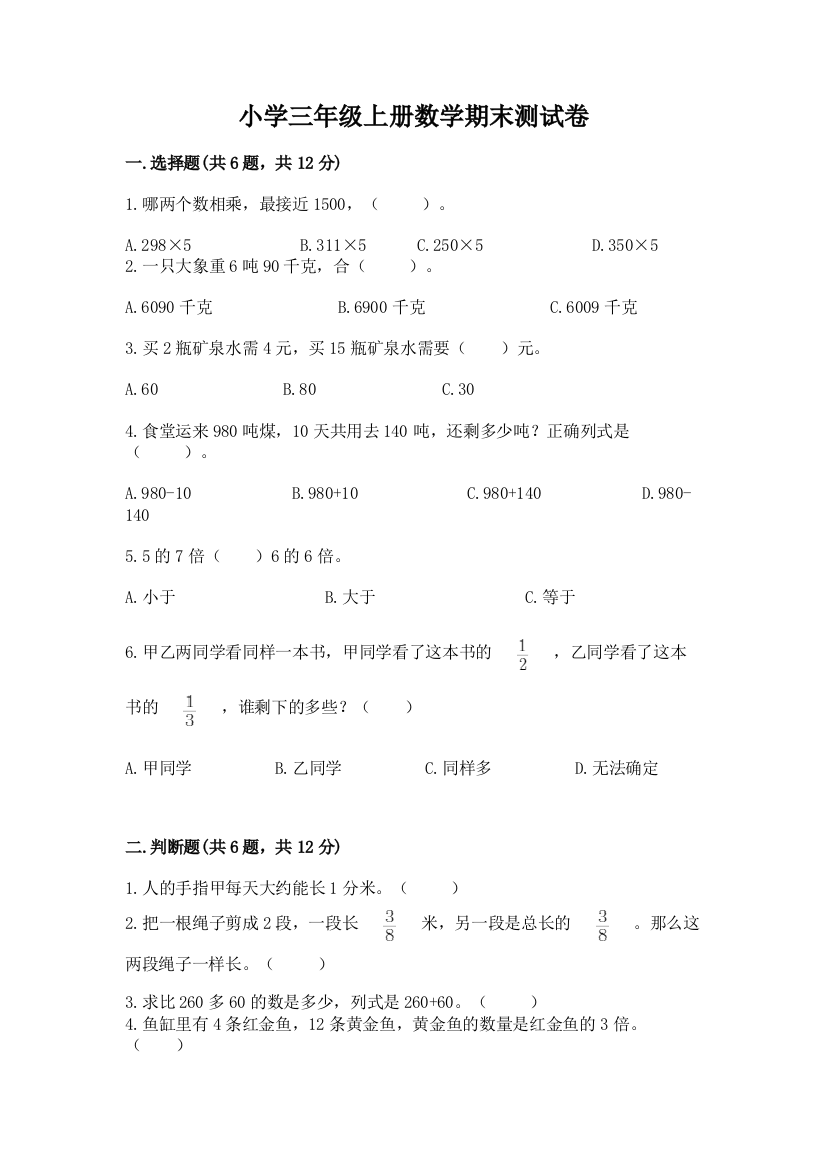 小学三年级上册数学期末测试卷及答案免费下载