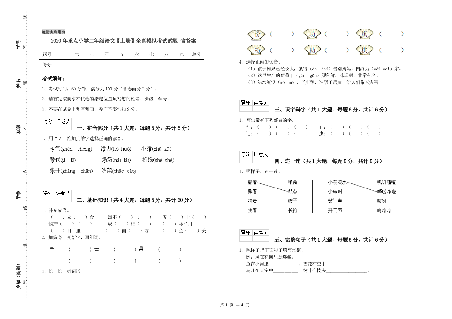 2020年重点小学二年级语文【上册】全真模拟考试试题-含答案