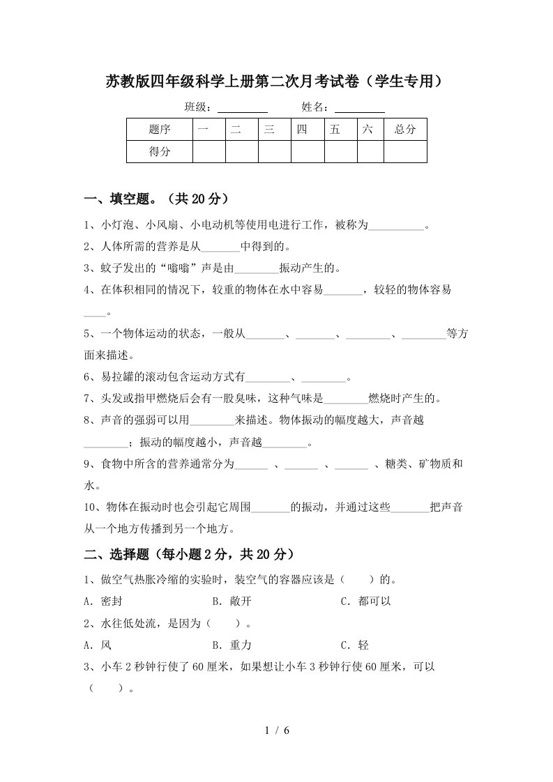 苏教版四年级科学上册第二次月考试卷学生专用