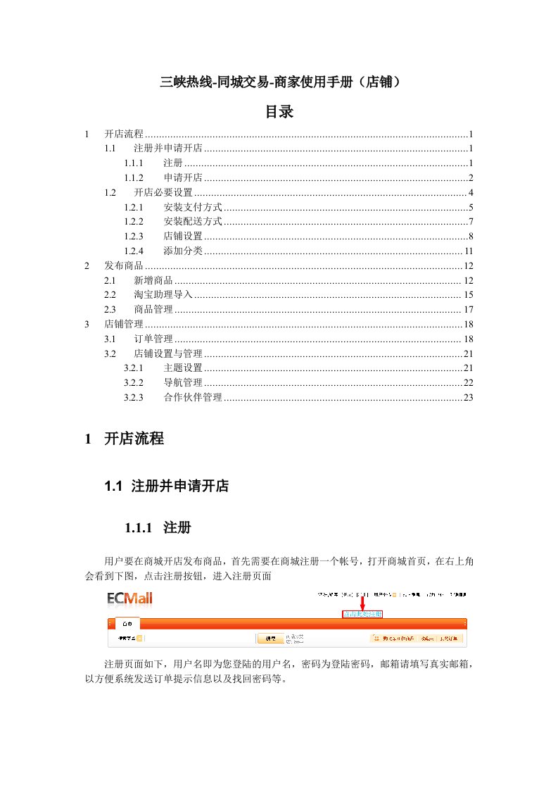 企业管理手册-用户申请店铺商家管理使用手册Ecmall使用手册店铺