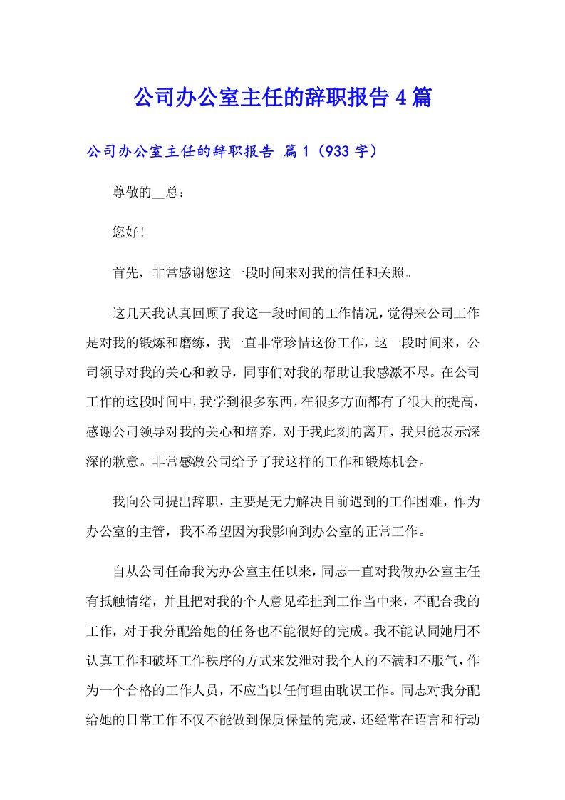 公司办公室主任的辞职报告4篇