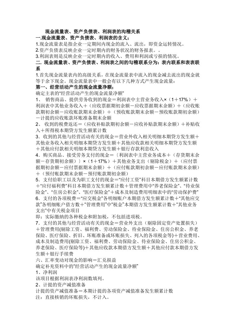 现金流量表、资产负债表、利润表的沟稽关系