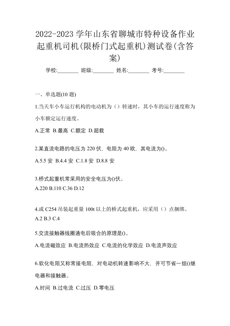 2022-2023学年山东省聊城市特种设备作业起重机司机限桥门式起重机测试卷含答案