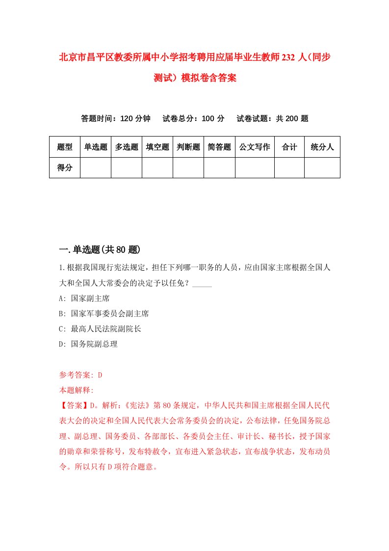 北京市昌平区教委所属中小学招考聘用应届毕业生教师232人同步测试模拟卷含答案5