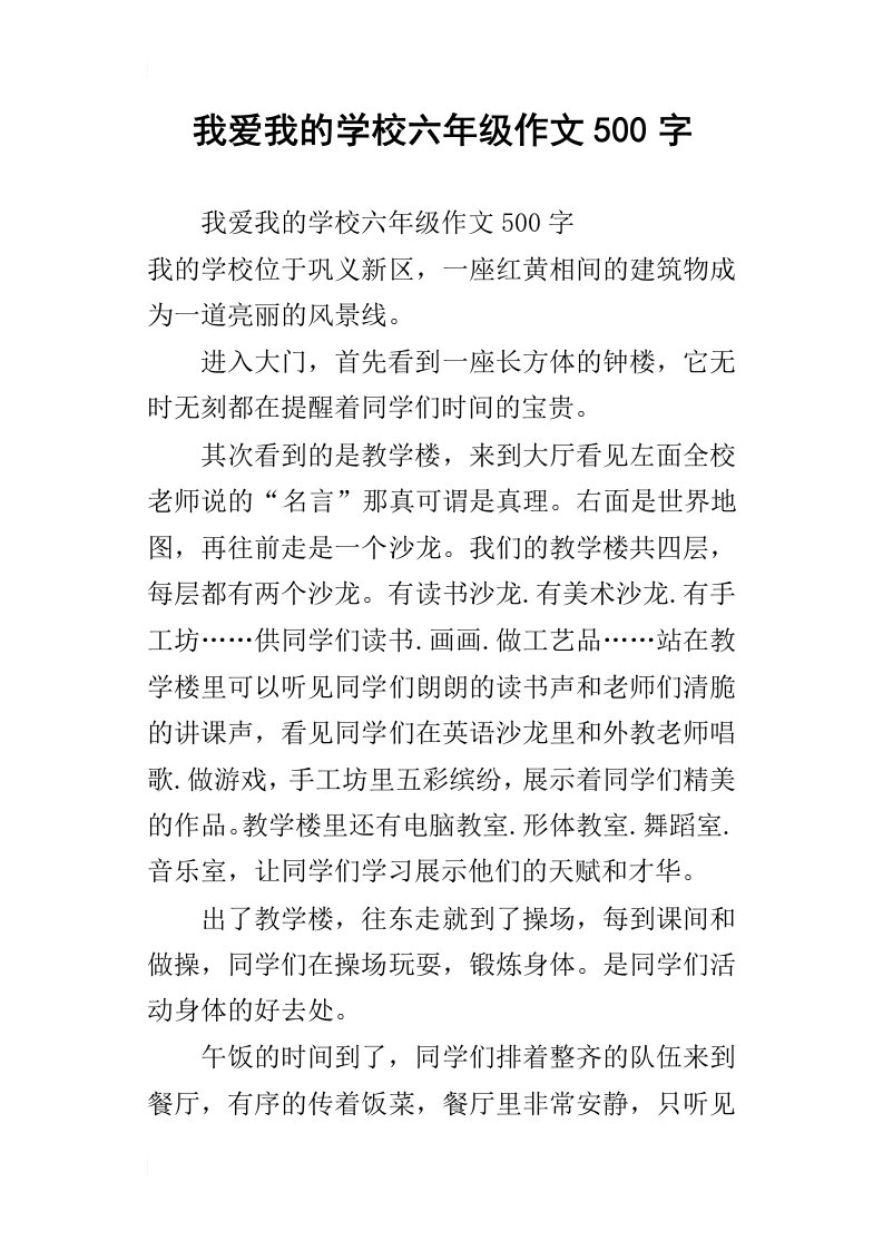 我爱我的学校六年级作文500字