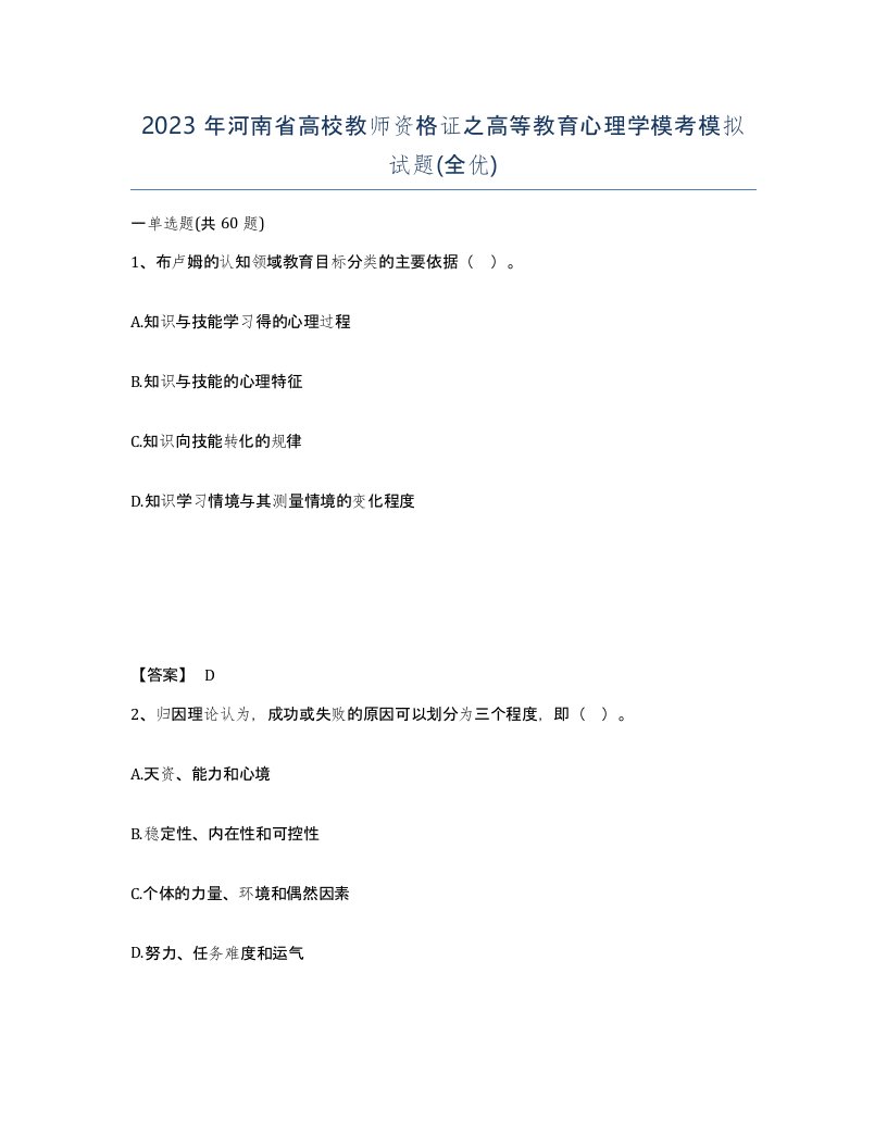 2023年河南省高校教师资格证之高等教育心理学模考模拟试题全优