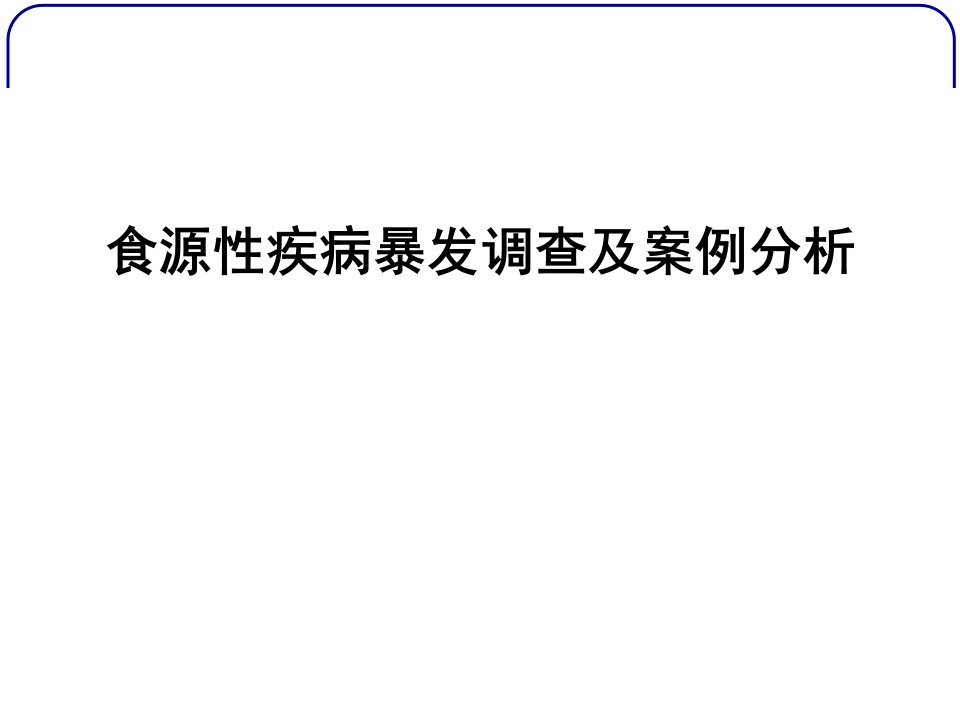 食源性疾病暴发调查及案例分析