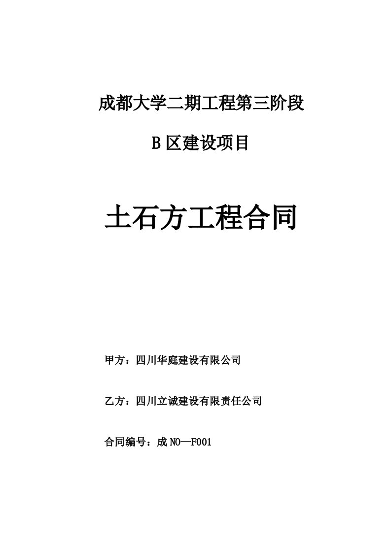 成都大学二期工程第三阶段B区工程项目土石方工程合同