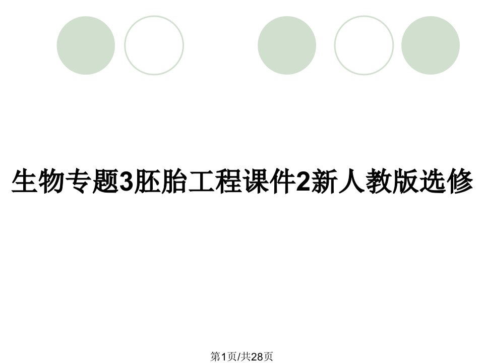 生物专题3胚胎工程课件2新人教版选修