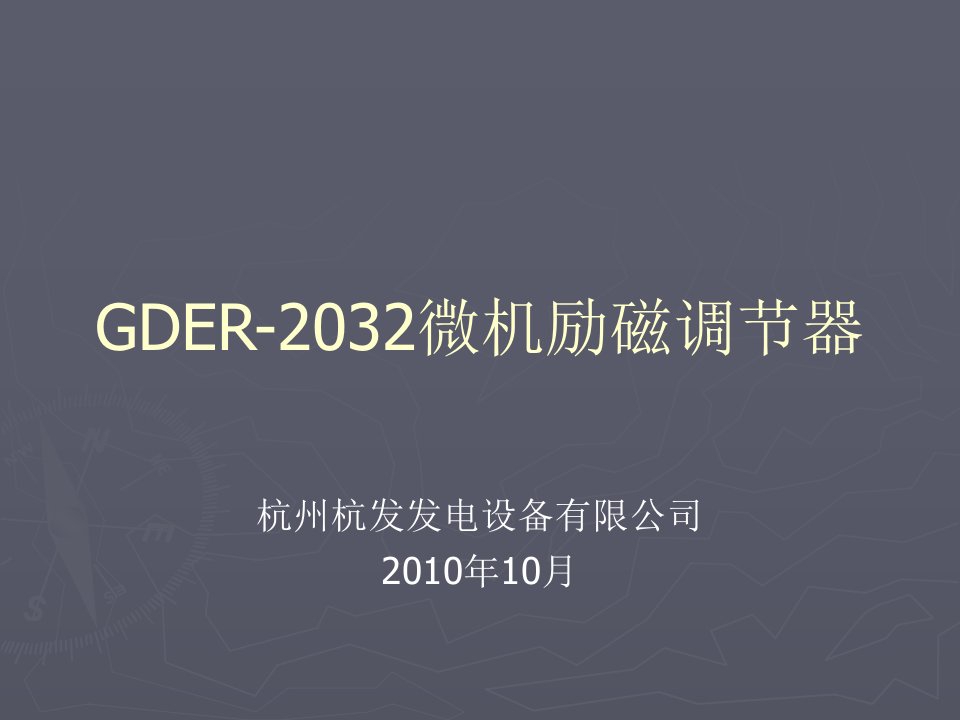 GDER-2032励磁