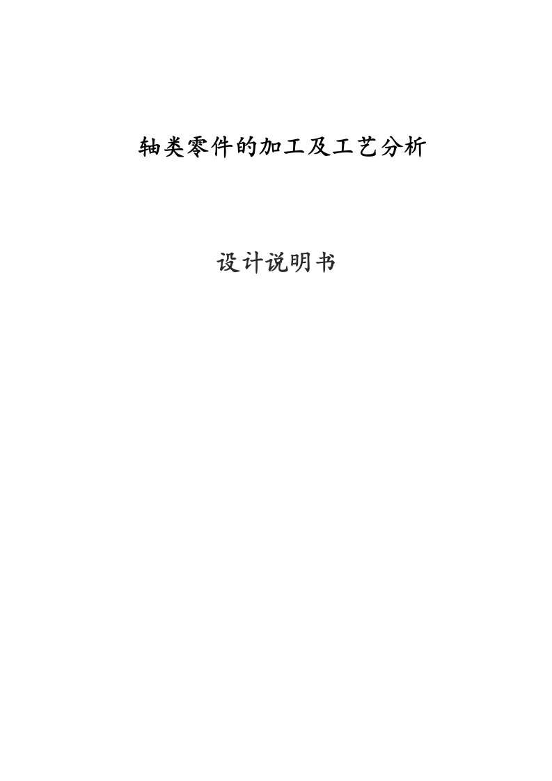 轴类零件的加工及工艺分析毕业设计