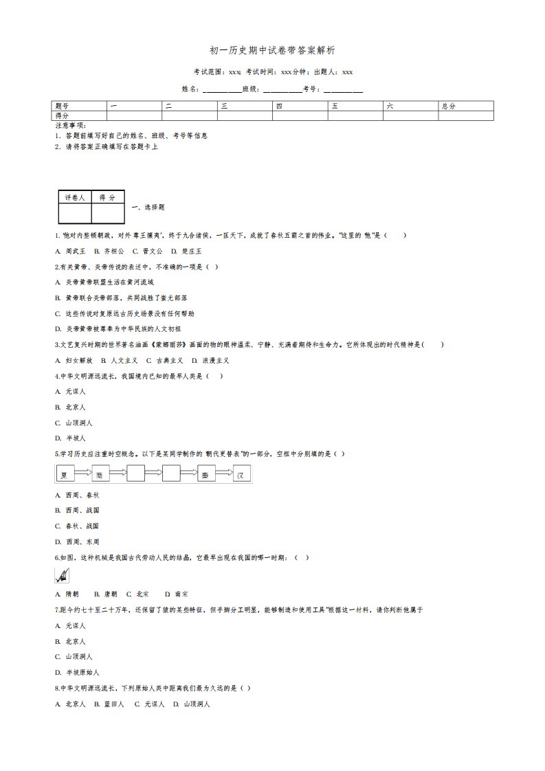 初一历史期中试卷带答案解析