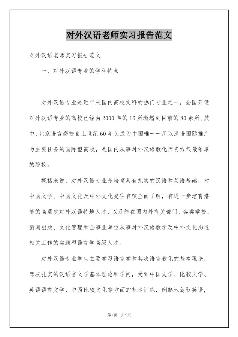 对外汉语老师实习报告范文