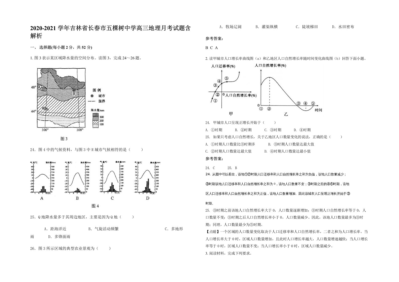 2020-2021学年吉林省长春市五棵树中学高三地理月考试题含解析